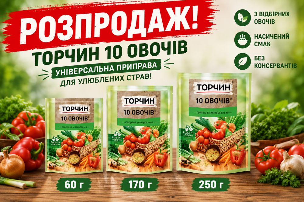 Приправа універсальна 10 овочів Торчин 60г,170г,250г