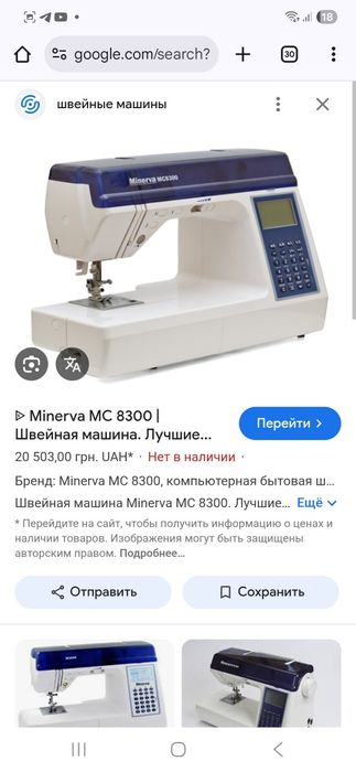 Швейная машинка ,Минерва 8300