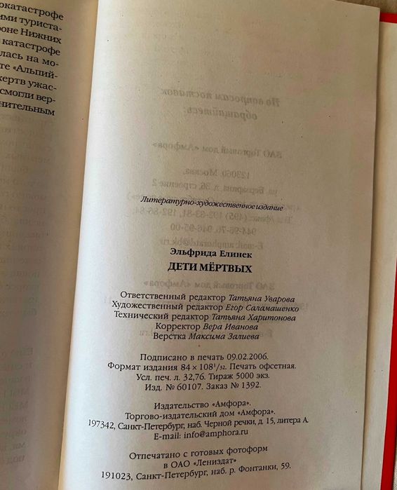 Книга Эльфрида Елинек – Дети мертвых (2006)