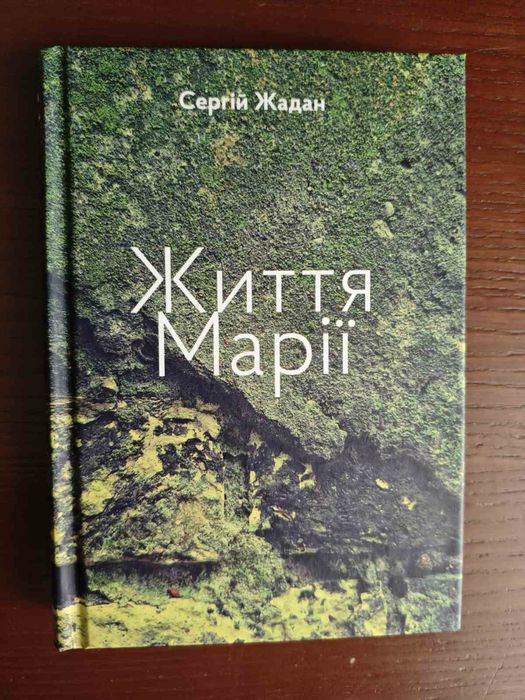 книга « Життя Марії»