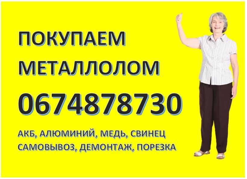 Прийом металобрухту лом міді алюміні Любимівка металлолома меди АКБ