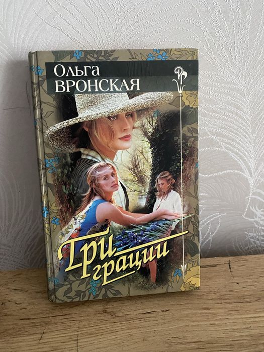 Роман Три граціі