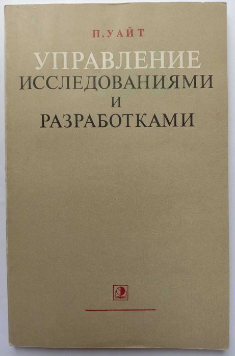 П. Уайт. Управление исследованиями и разработками