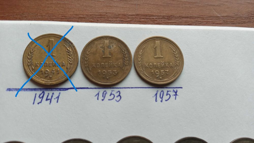 Монети СССР 1 коп. 1941-1991 роки