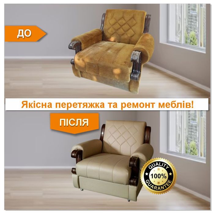 Перетяжка Ремонт Реставрація М'яких Меблів Дивану Крісла Ліжка Стільців у Броварах та районі