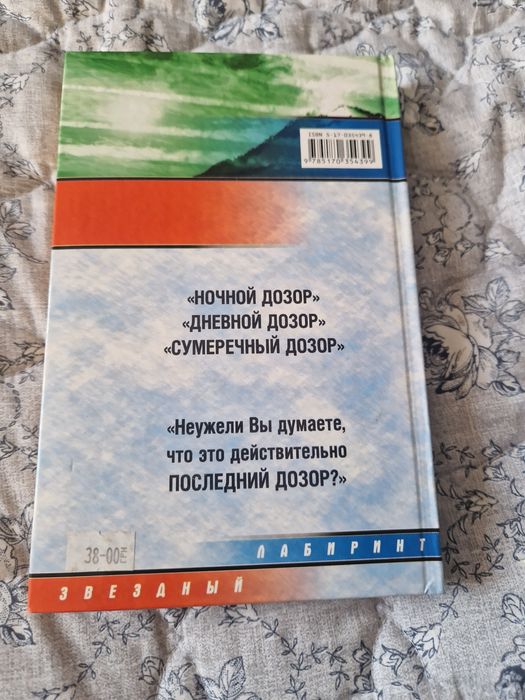 Сергей Лукьяненко — Последний Дозор