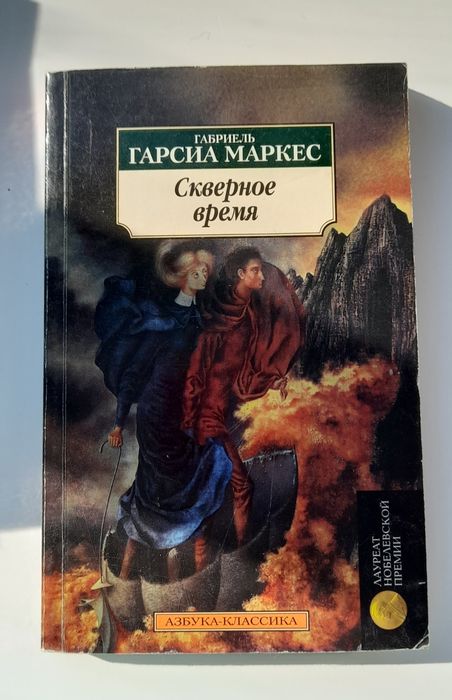 Книга "Скверное время",