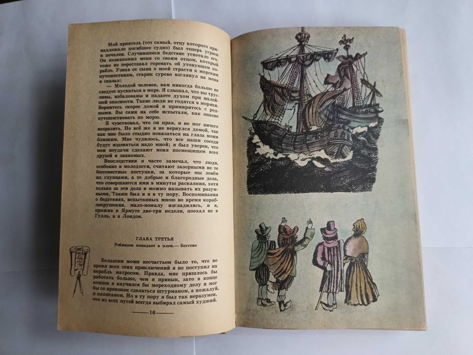 Дитяча книга 1981 р Робінзон Крузо Д. Дефо