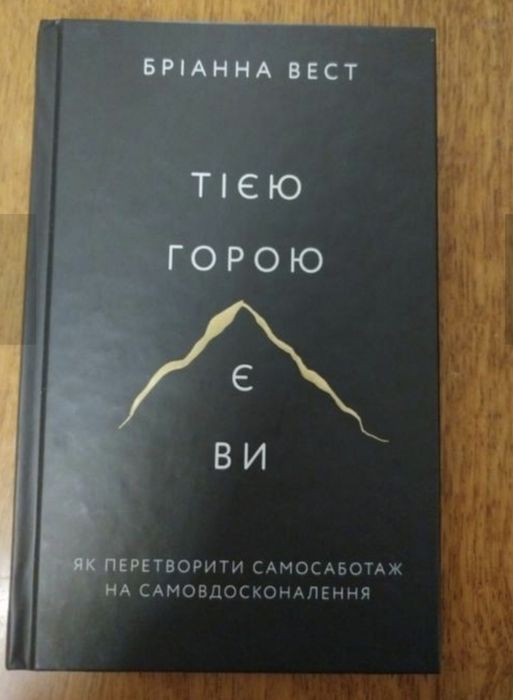 Тією горою є ви Бріанна Вест