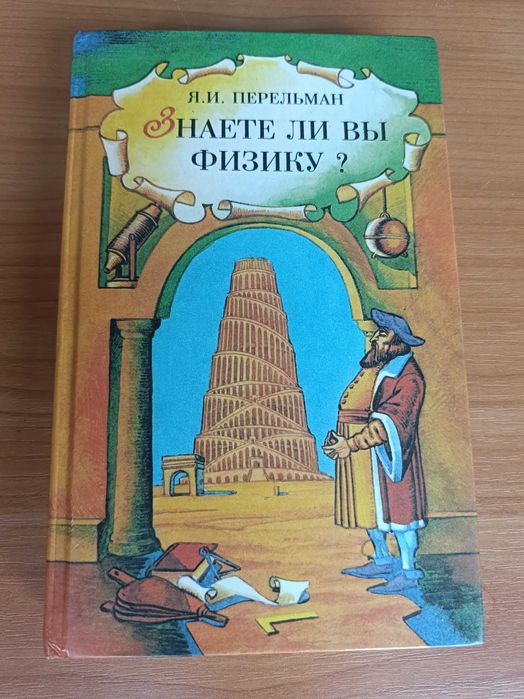 Я. И. Перельман. Знаете ли вы физику? Занимательная механика.