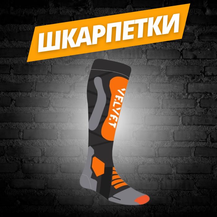 ТОП якість! Лижні термо носки шкарпетки Velvet / Вельвет