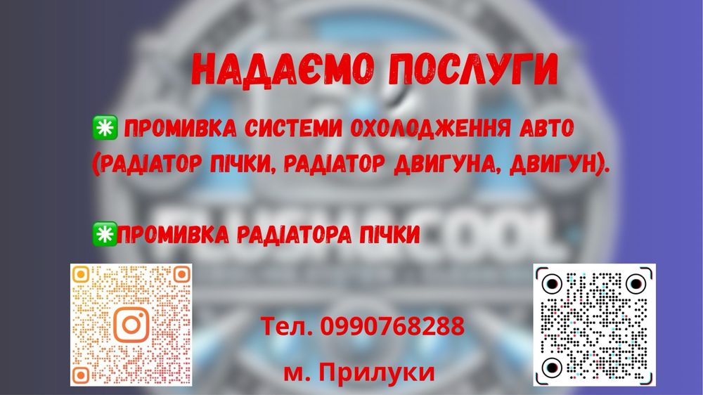 Промивка радіатора пічки, промивка системи охолодження авто