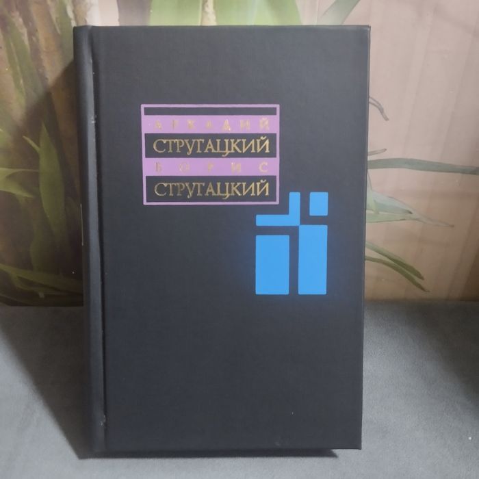 Братья Стругацкие Собрание сочинений том 6