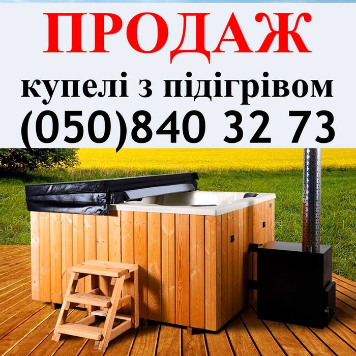 чан на дровах, спа-купіль, джакузі