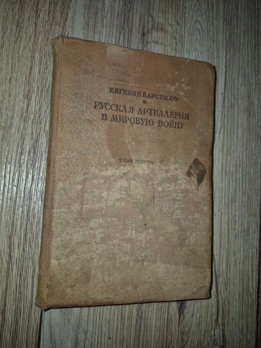 Барсуков Е. Русская артиллерия в Мировую войну. Том первый. 1938