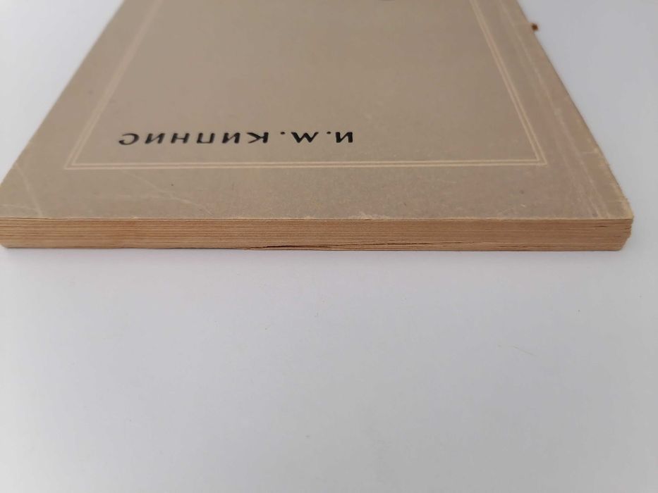 Книга: Сборник прикладных задач на неравенства. 2-ое издание. Кипнис И. М. Пособие для учителей (1964)