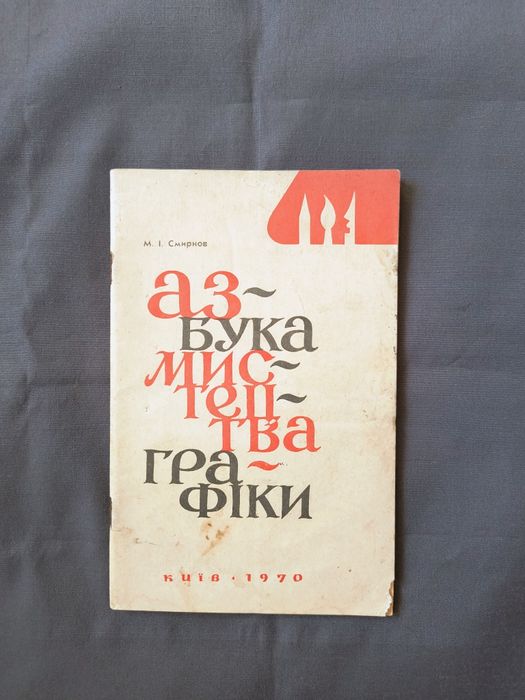 Азбука мистецтва графіки 1970 Смирнов Київ