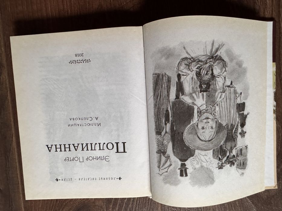 Элионор Портер Поллианна Слепков