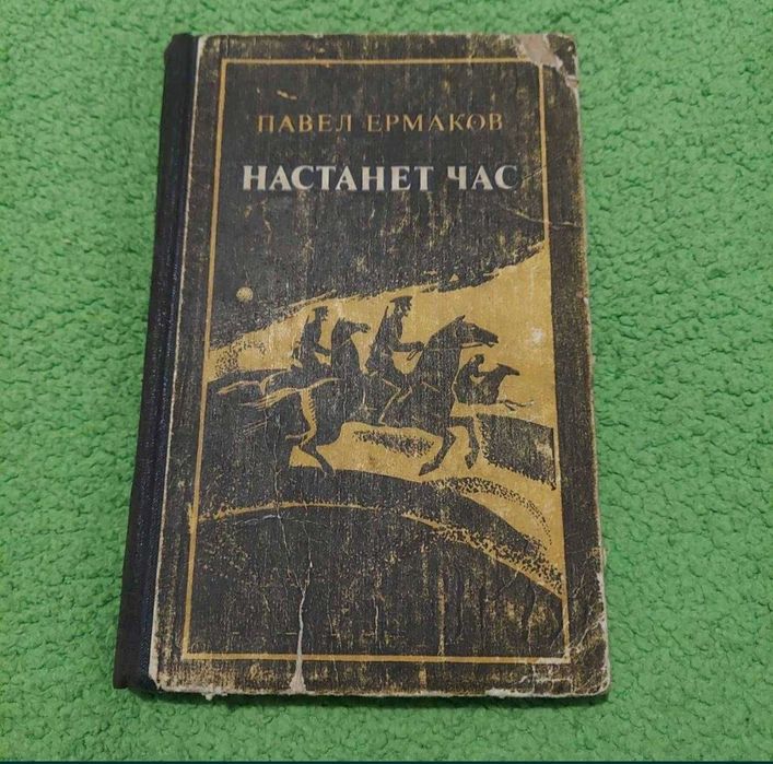 Книга Павло Єрмаков "Настанет час"