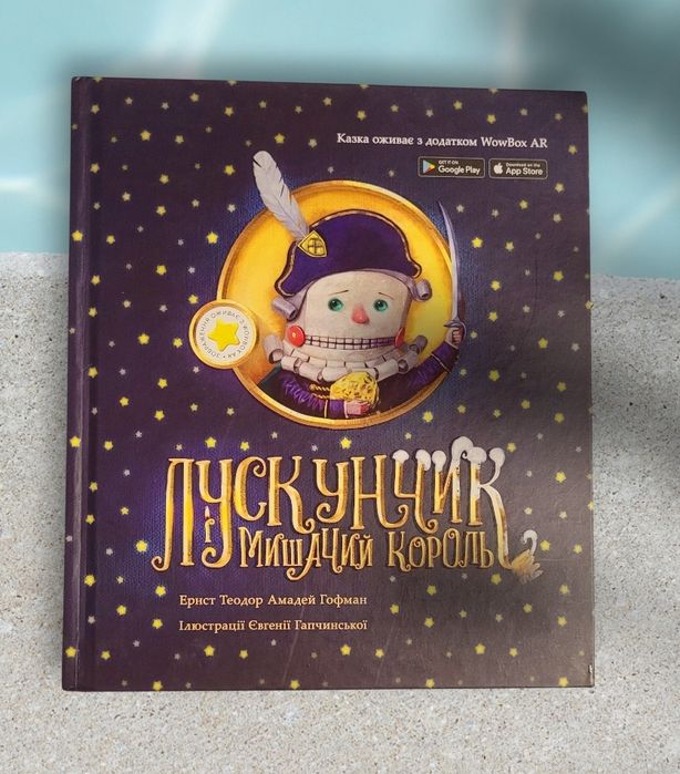 Ернст Теодор Амадей "Лускунчик і мишачий король". Казки