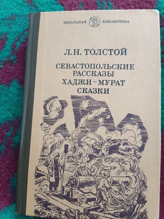 Л.Н. Толстой. Севастопольские рассказы