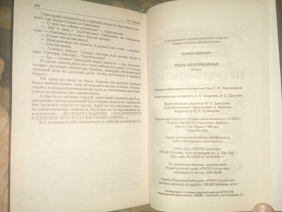 Тварь непобедимая. Тырин Михаил Юрьевич."Рипол Классик" 2005 г.