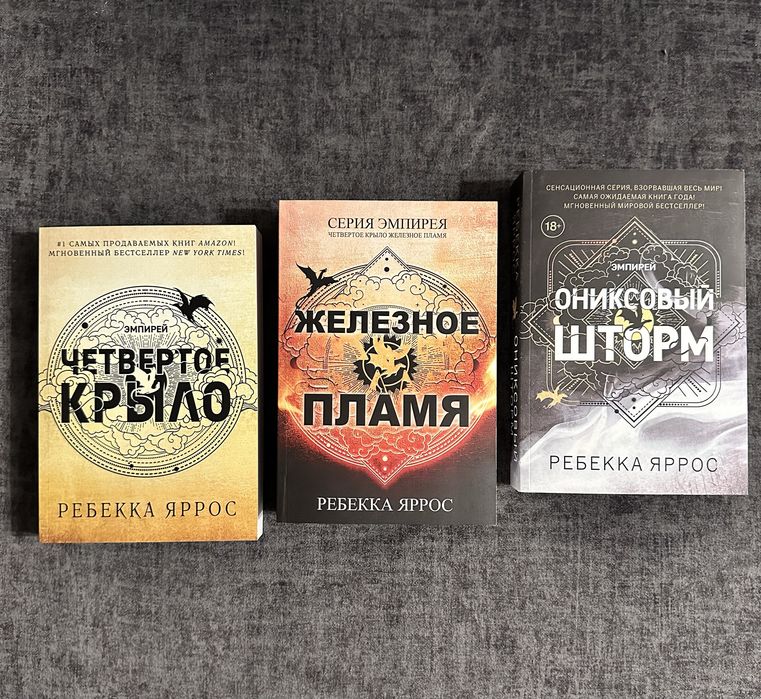 Яррос/ Четвертое крыло/ железное пламя/ Ониксовый шторм