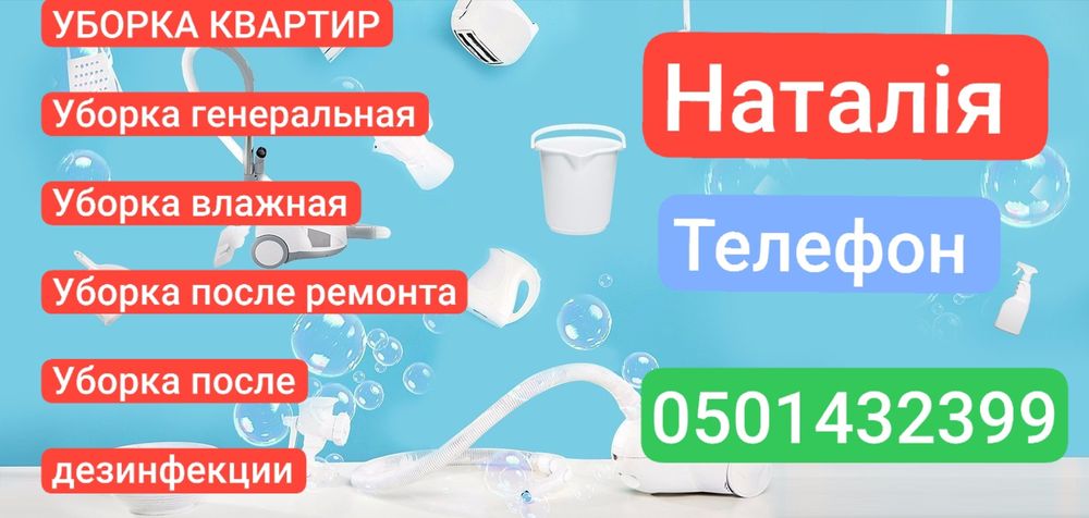 УБОРКА КВАРТИРИ 

Уборка генеральная

Уборка влажная

Уборка после рем