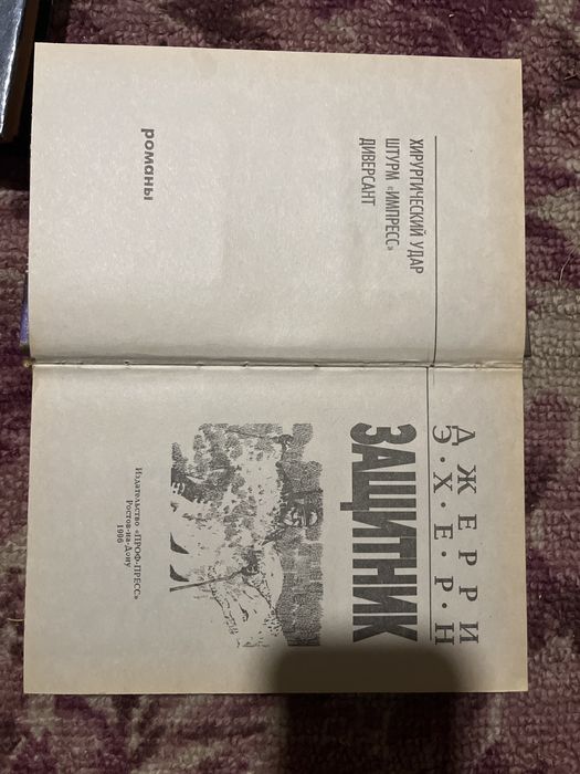 Книги Дж.Эхерн, сборник романов