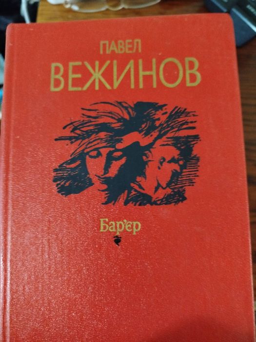 П. Вежинов. Барьер, Терезы, Ночью белыми лошадьми