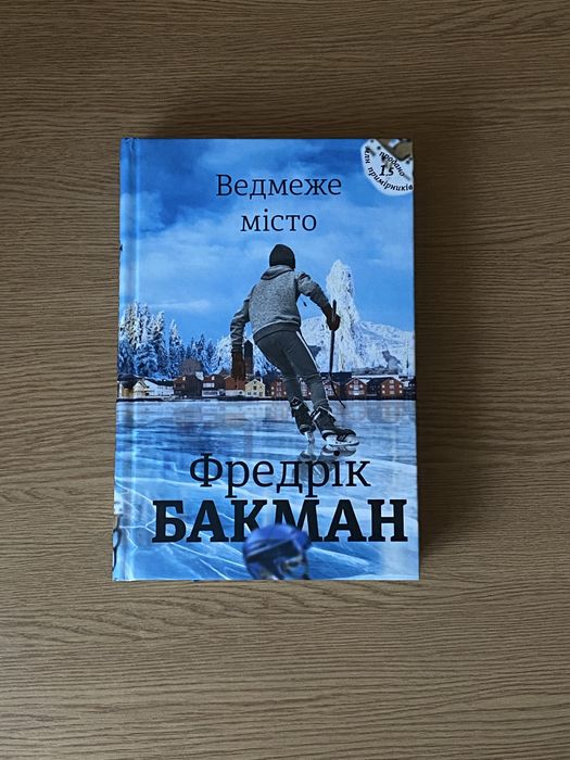 Ведмеже місто - Бакман