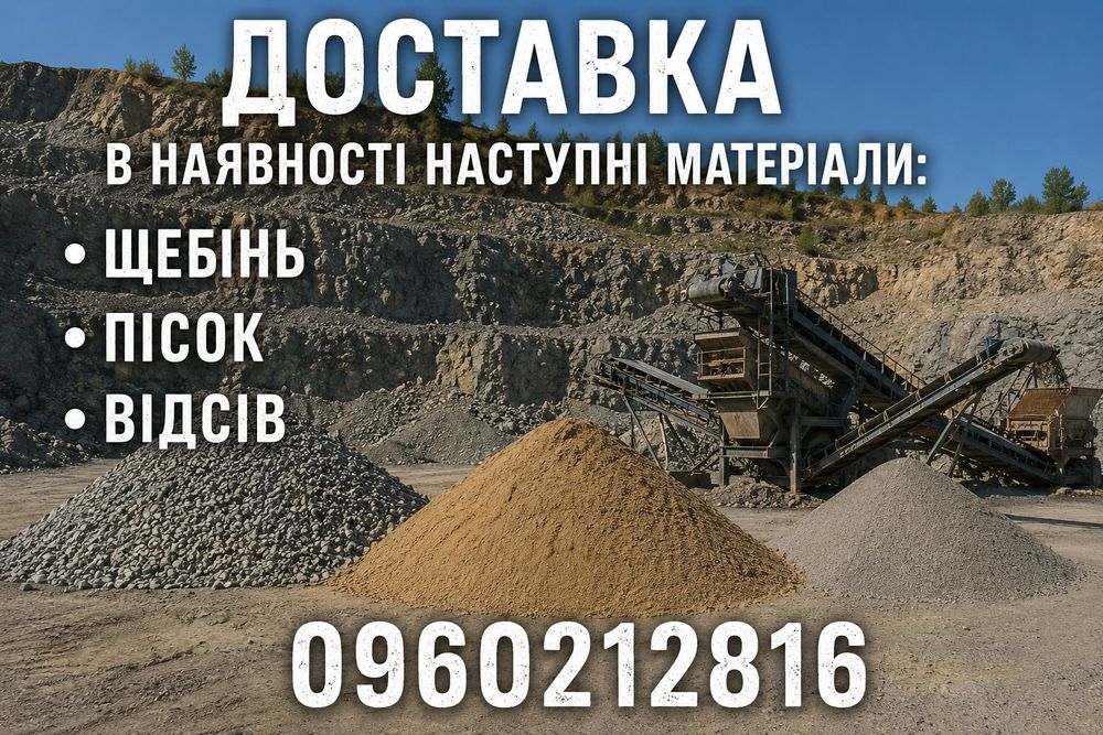 Пісок ,відсів ,щебінь