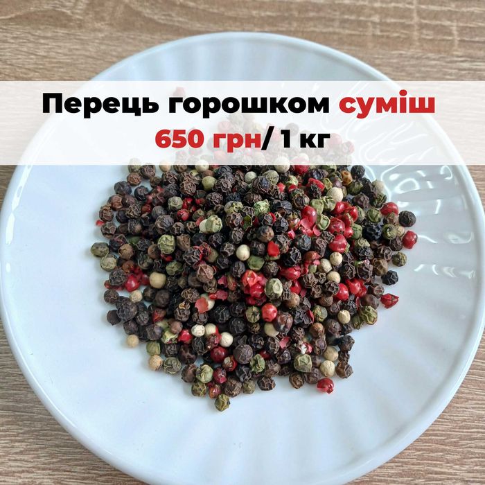 Перець горошком СУМІШ 4 видів - ЕКСТРА АРОМАТНИЙ 0,5 kg