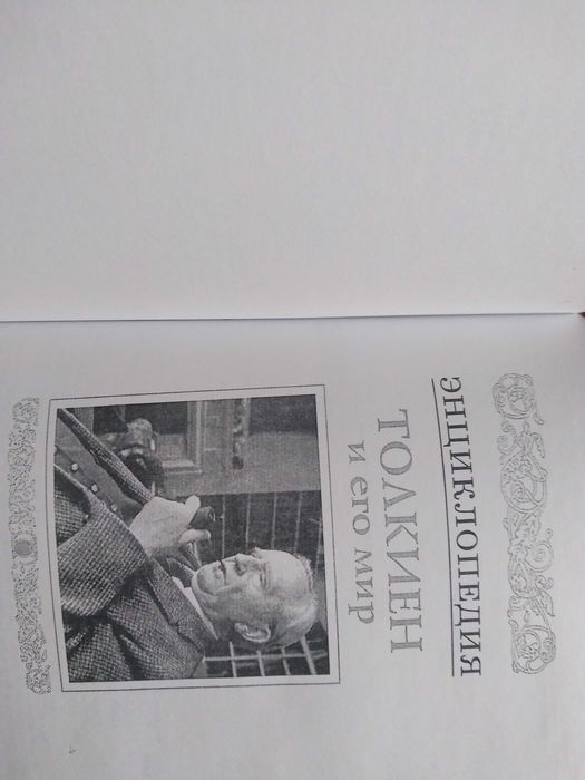 Кирилл Королев. Толкин и его мир. Энциклопедия