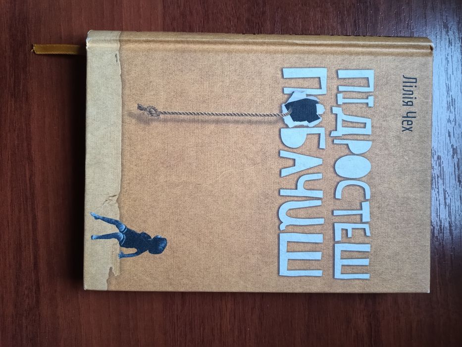 Лілія Чех. Підростеш - побачиш.