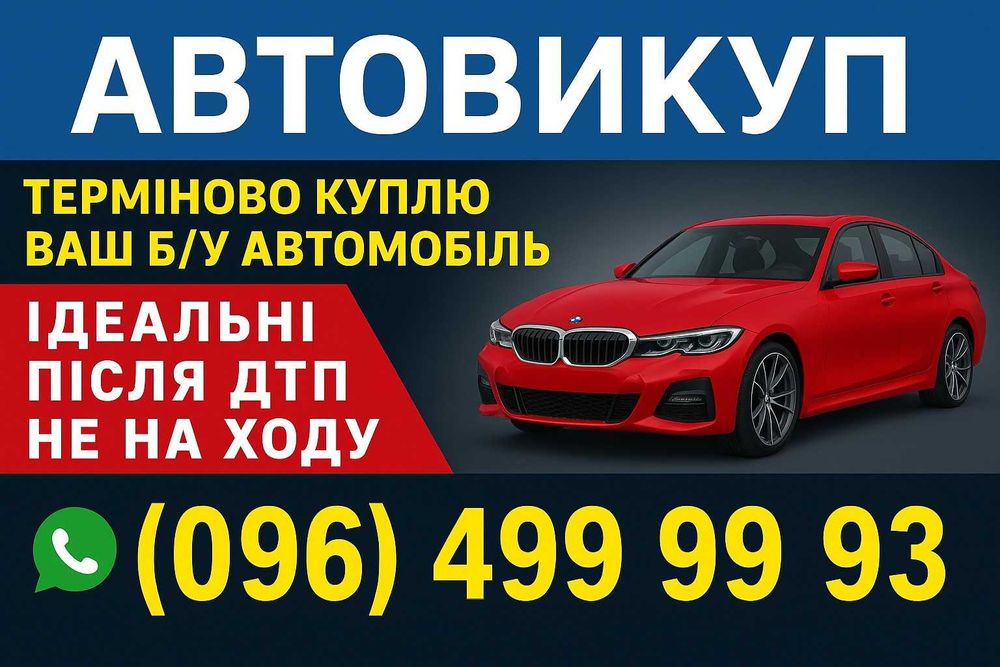 Автовикуп б.у авто