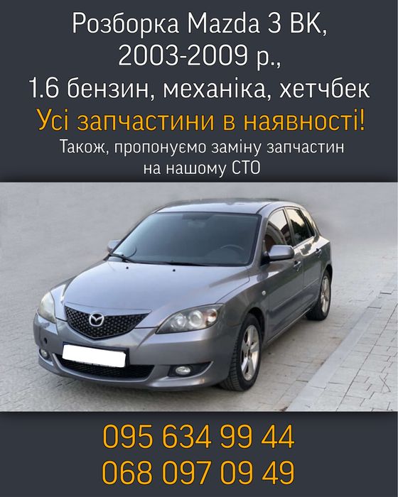 Разборка Mazda 3 BK, 2003-2009, 1.6 бензин, мезаника, хэтчбек