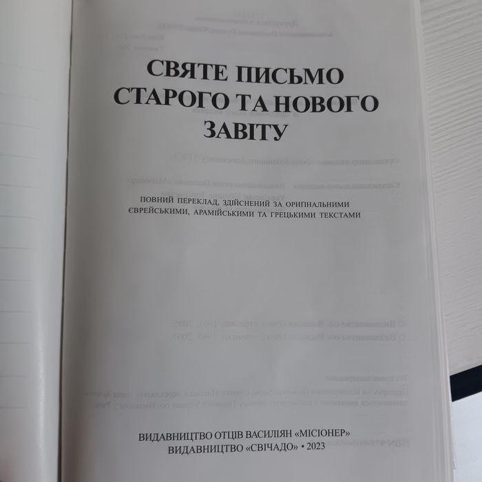 Біблія  Святе Письмо