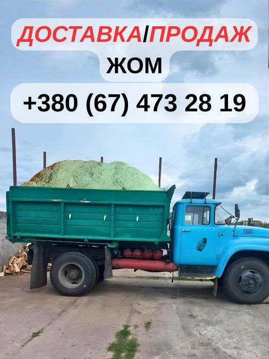 Продаж/Доставка Жом