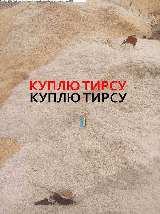 Тирса, стружка, суха мокра  обрізки дрова кубики