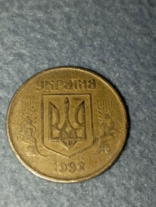 Монета 50 копійок 1992 року(цікавий формат)