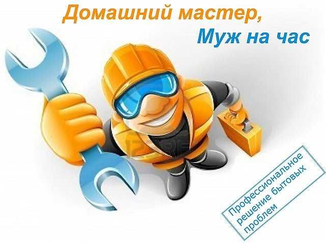 Муж на час. Сантехник. Электрик. Днепр.