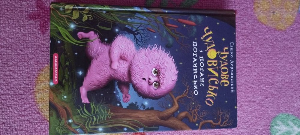 книга Чудове чудовисько