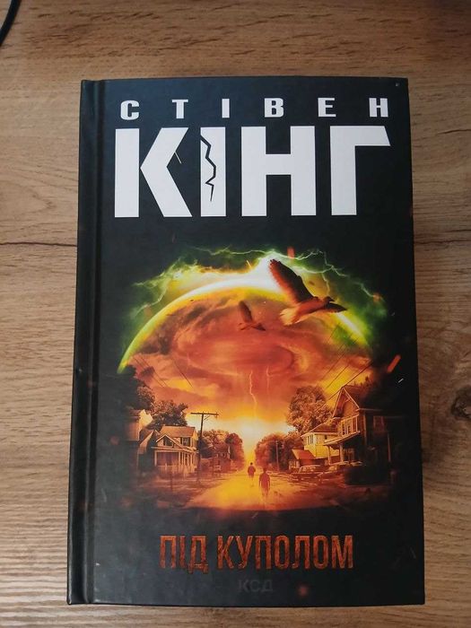 Під куполом, Стівен Кінг