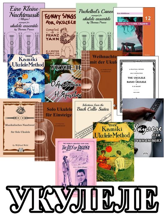 Ноты для УКУЛЕЛЕ. 
Соло
Ансамбли
Классика
Песни
Пьесы
Школа игры
Разпр