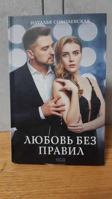 Н. Соболевская. Любовь без правил