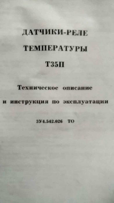 Продам датчик - реле температуры Т35П.
