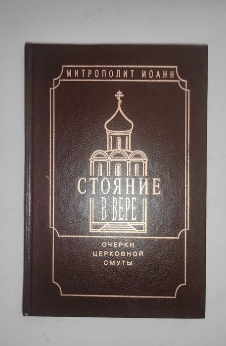 Стояние в вере . Очерки церковной смуты