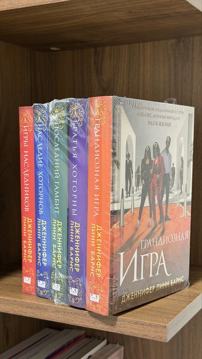 Грандиозная Игра Дженнифер Линн Барнс Игры наследников