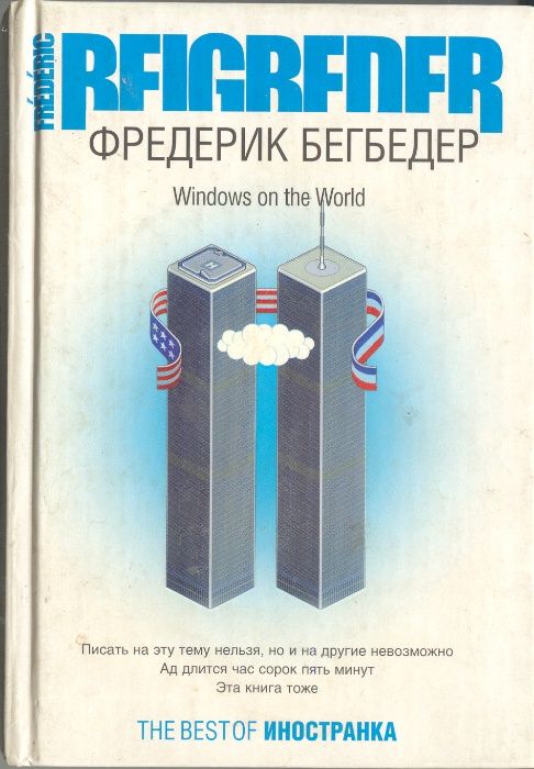 Windows on the World Фредерик Бегбедер